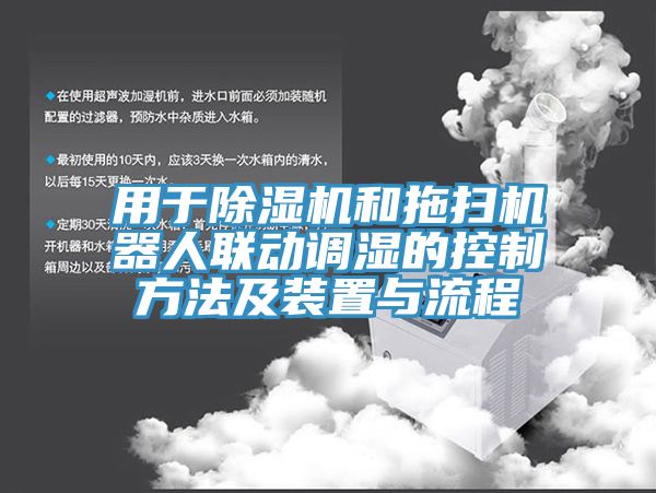 用于除湿机和拖扫机器人联动调湿的控制方法及装置与流程