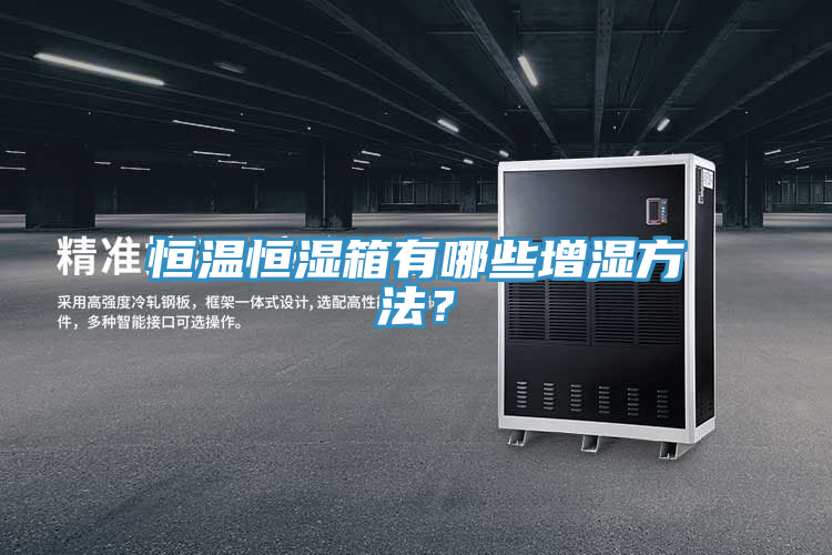 恒温恒湿箱有哪些增湿方法？