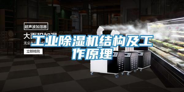 工业除湿机结构及工作原理