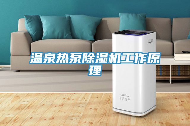 温泉热泵除湿机工作原理
