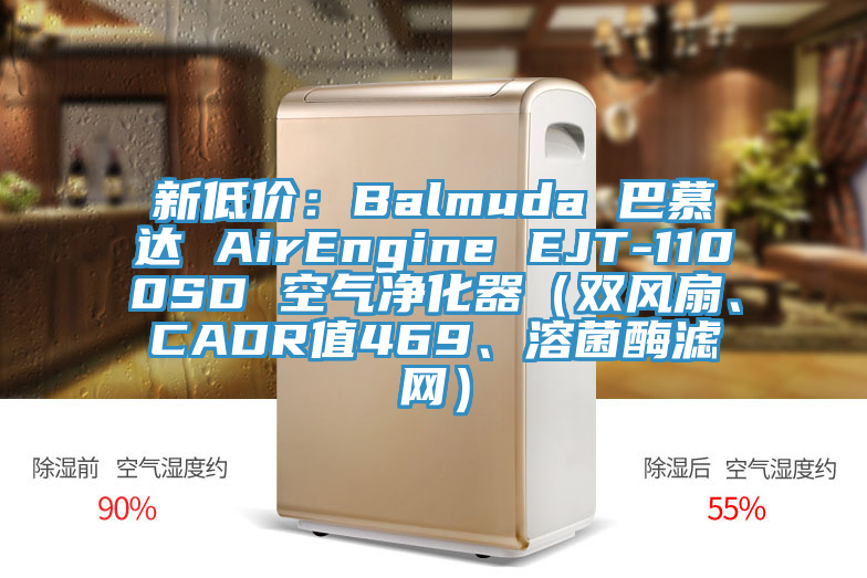 新低价：Balmuda 巴慕达 AirEngine EJT-1100SD 空气净化器（双风扇、CADR值469、溶菌酶滤网）