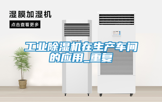 工业除湿机在生产车间的应用_重复