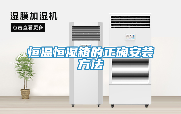恒温恒湿箱的正确安装方法