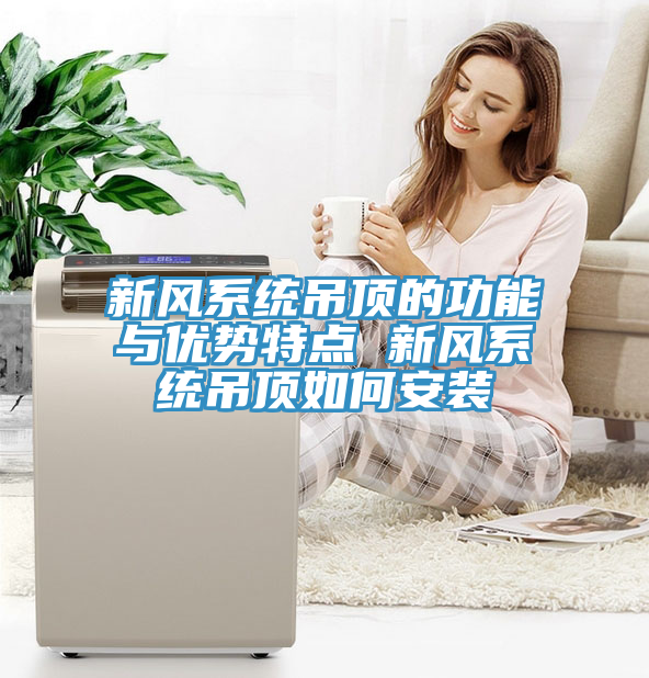 新风系统吊顶的功能与优势特点 新风系统吊顶如何安装