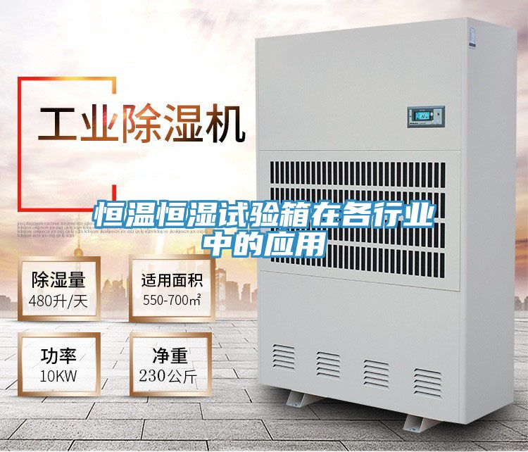 恒温恒湿试验箱在各行业中的应用