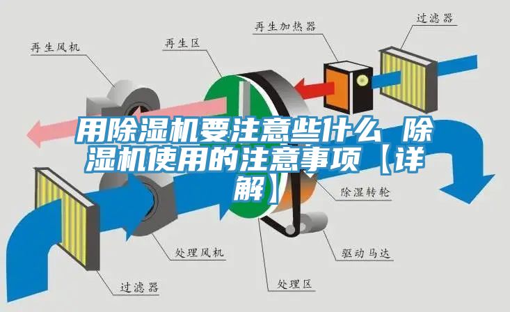 用除湿机要注意些什么 除湿机使用的注意事项【详解】