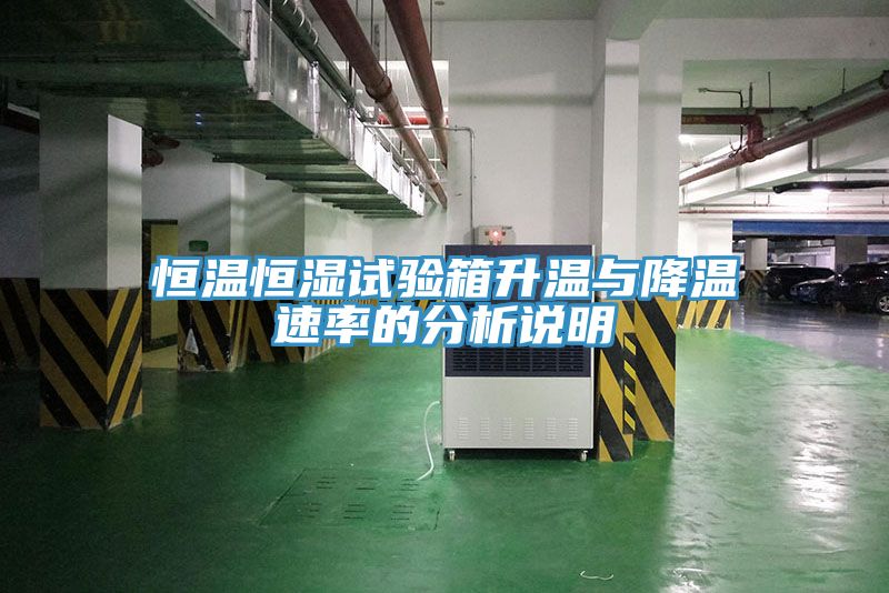 恒温恒湿试验箱升温与降温速率的分析说明