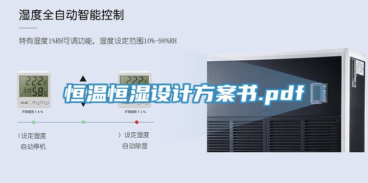 恒温恒湿设计方案书.pdf