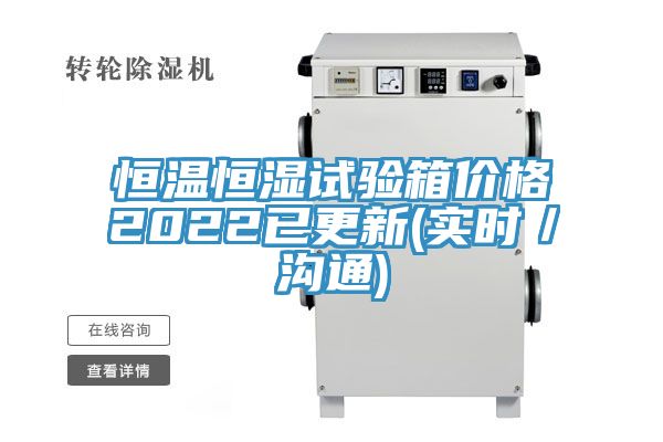 恒温恒湿试验箱价格2022已更新(实时／沟通)