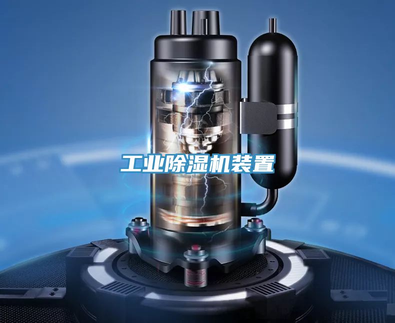 工业除湿机装置
