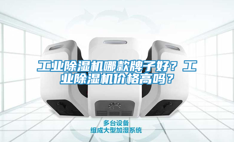 工业除湿机哪款牌子好？工业除湿机价格高吗？