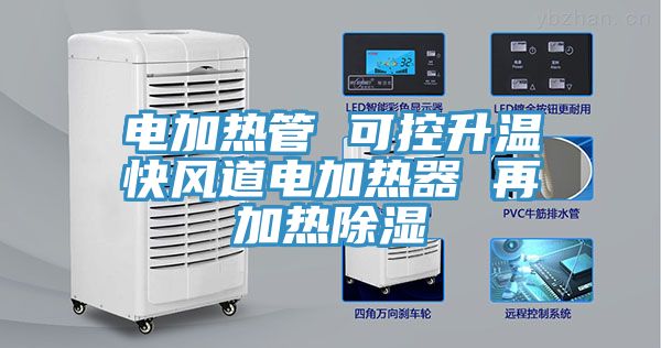 电加热管 可控升温快风道电加热器 再加热除湿