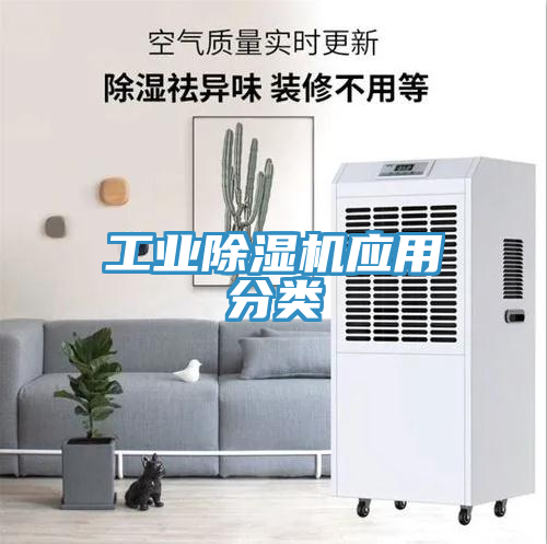 工业除湿机应用分类