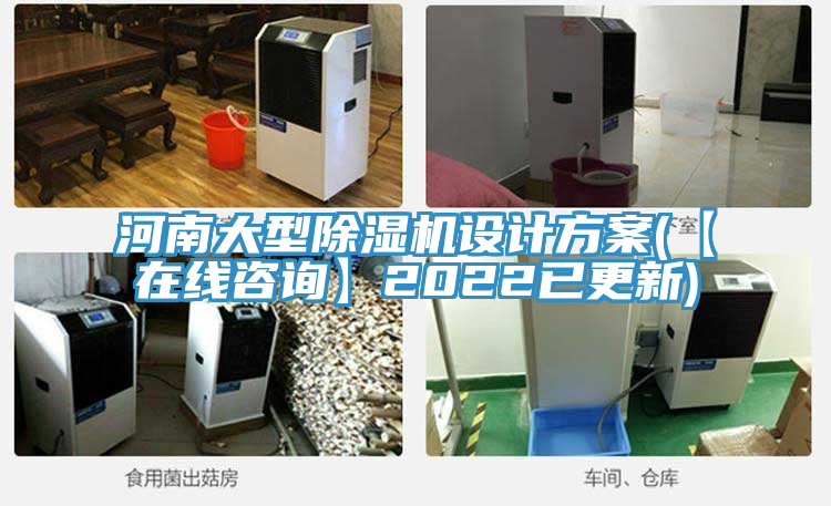 河南大型除湿机设计方案(【在线咨询】2022已更新)