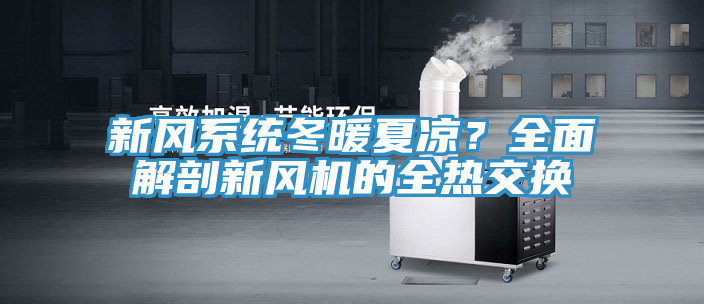 新风系统冬暖夏凉？全面解剖新风机的全热交换