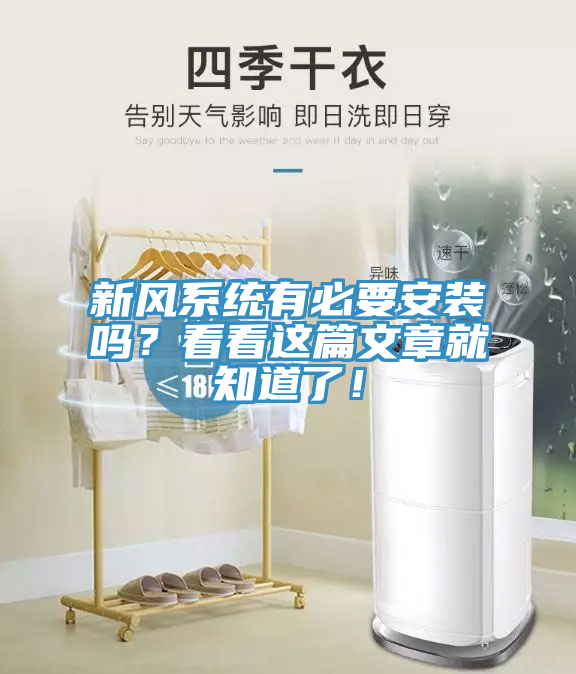 新风系统有必要安装吗？看看这篇文章就知道了！