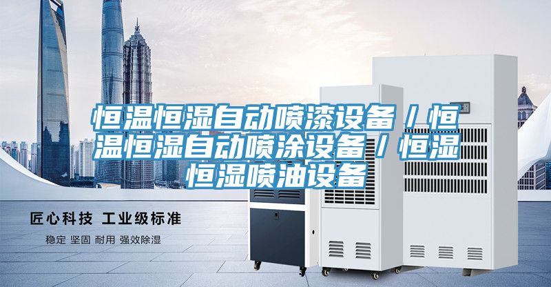 恒温恒湿自动喷漆设备／恒温恒湿自动喷涂设备／恒湿恒湿喷油设备
