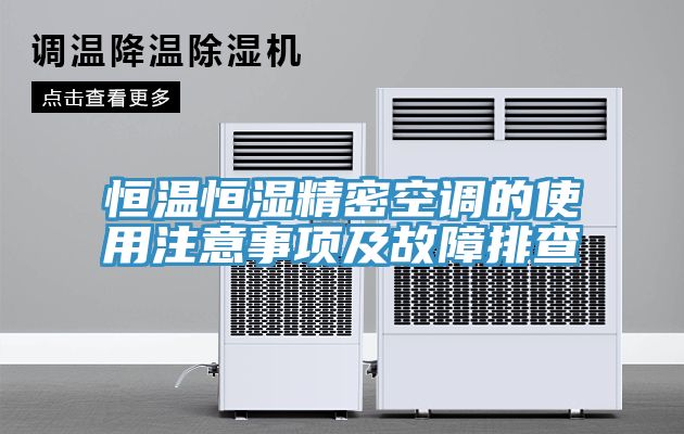 恒温恒湿精密空调的使用注意事项及故障排查