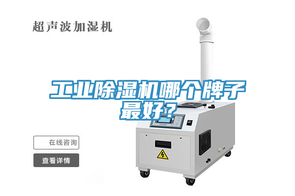 工业除湿机哪个牌子最好？