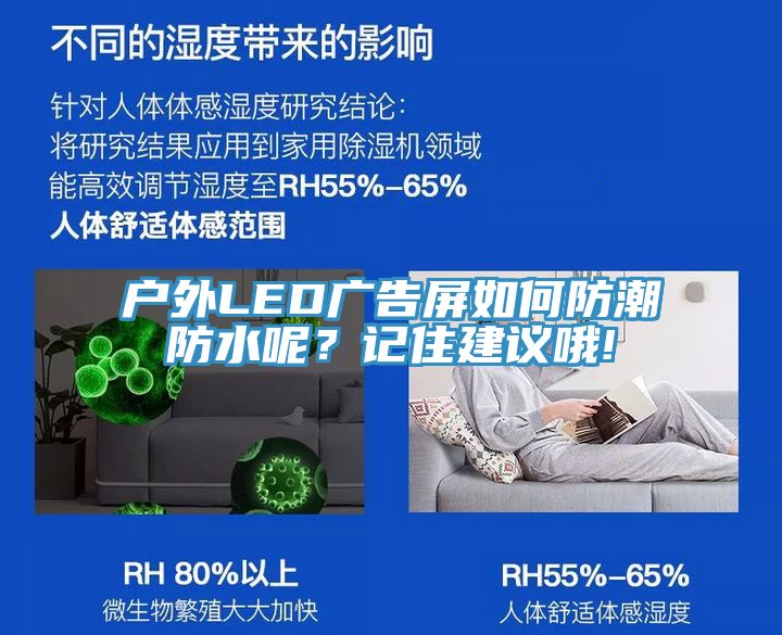 户外LED广告屏如何防潮防水呢？记住建议哦!