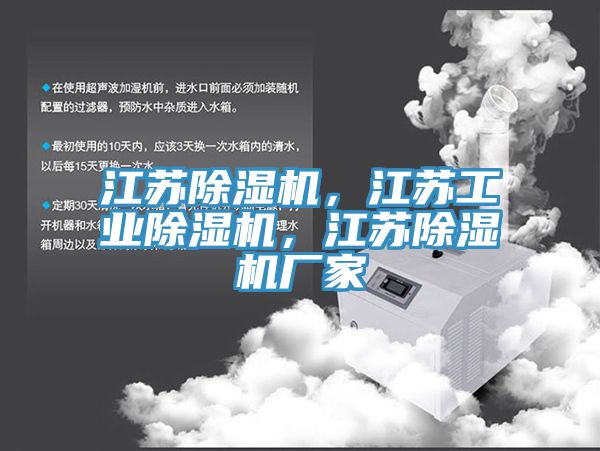 江苏除湿机，江苏工业除湿机，江苏除湿机厂家