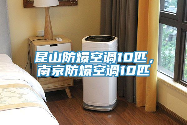 昆山防爆空调10匹，南京防爆空调10匹