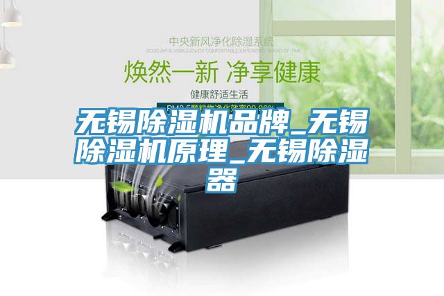 无锡除湿机品牌_无锡除湿机原理_无锡除湿器