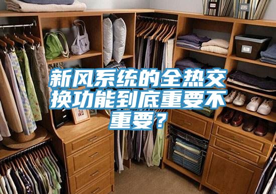 新风系统的全热交换功能到底重要不重要？