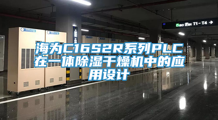 海为C16S2R系列PLC在一体除湿干燥机中的应用设计