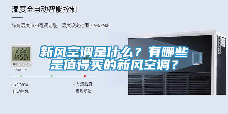 新风空调是什么？有哪些是值得买的新风空调？