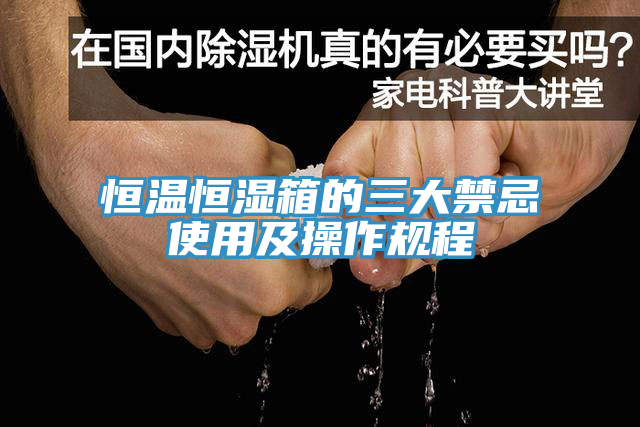 恒温恒湿箱的三大禁忌使用及操作规程