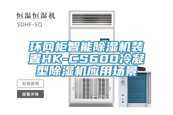 环网柜智能除湿机装置HK-CS600冷凝型除湿机应用场景