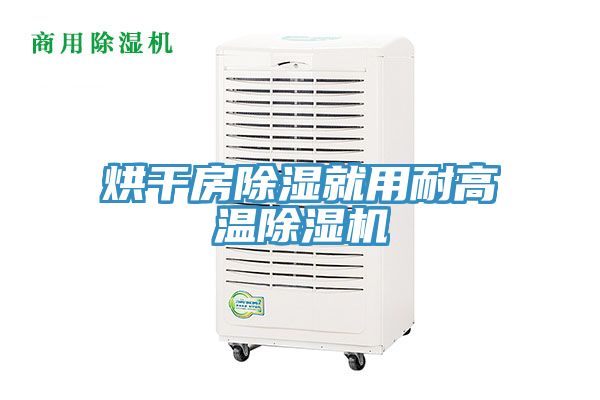 烘干房除湿就用耐高温除湿机