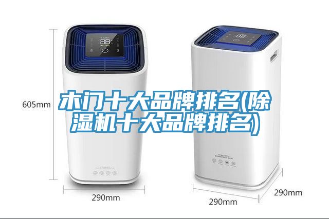 木门十大品牌排名(除湿机十大品牌排名)
