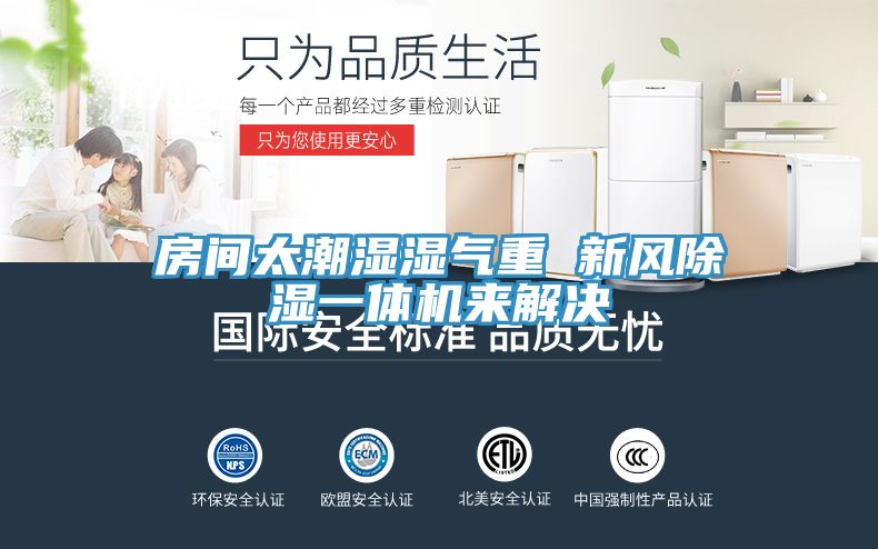 房间太潮湿湿气重 新风除湿一体机来解决