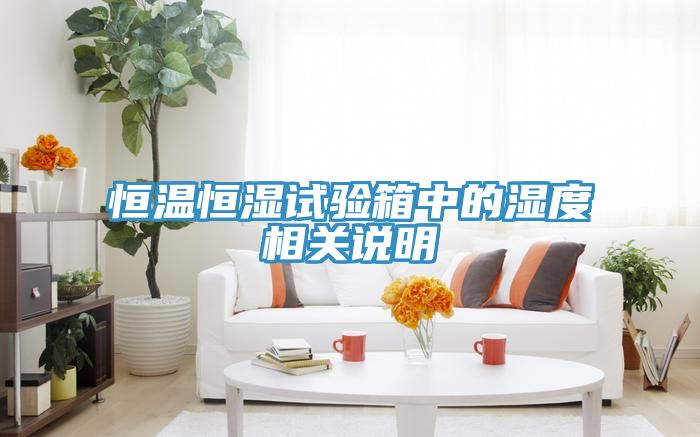 恒温恒湿试验箱中的湿度相关说明