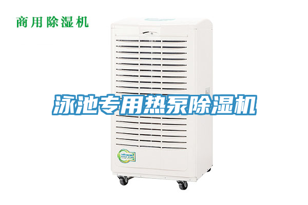 泳池专用热泵除湿机