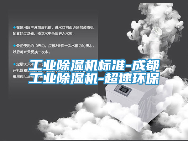 工业除湿机标准-成都工业除湿机-超速环保