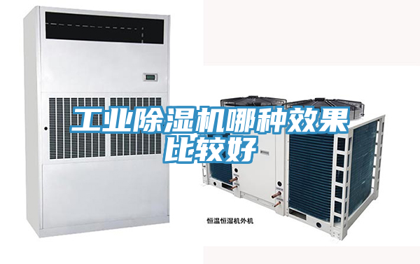 工业除湿机哪种效果比较好