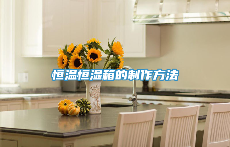 恒温恒湿箱的制作方法