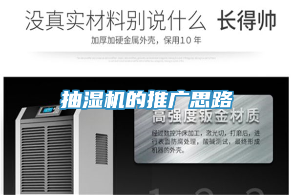 抽湿机的推广思路