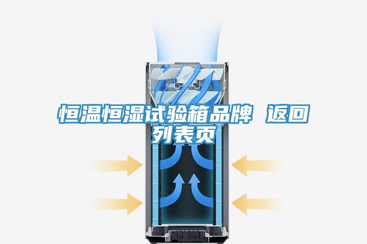 恒温恒湿试验箱品牌 返回列表页