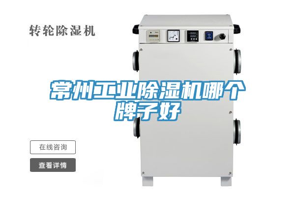 常州工业除湿机哪个牌子好