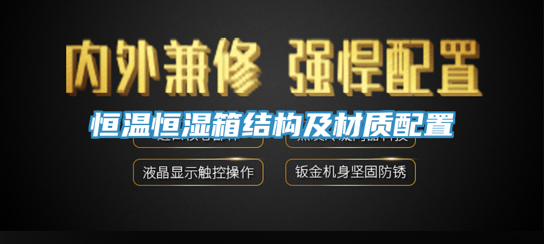 恒温恒湿箱结构及材质配置