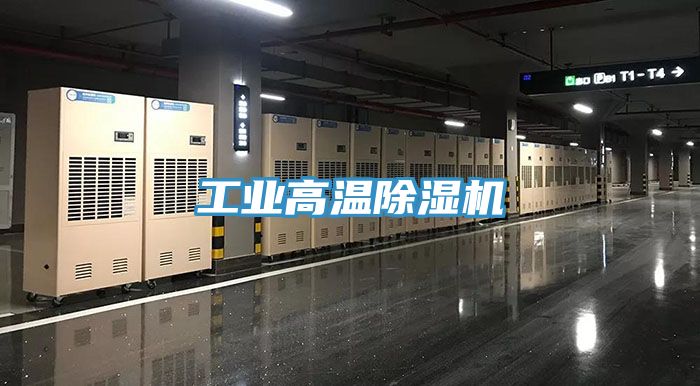 工业高温除湿机