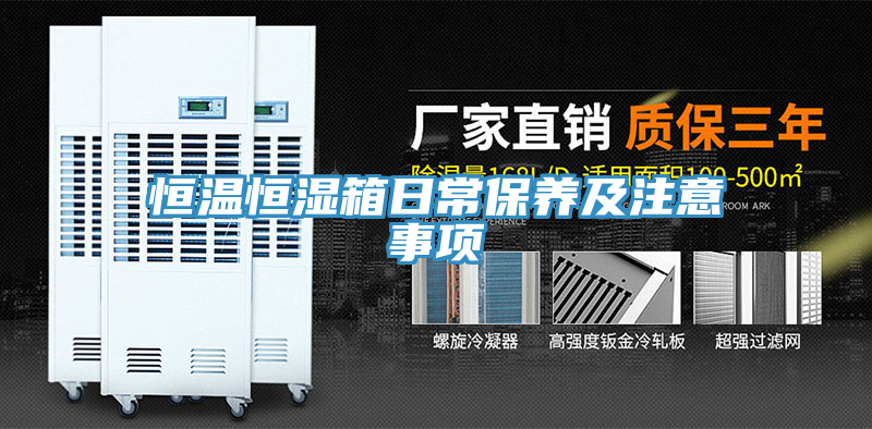 恒温恒湿箱日常保养及注意事项