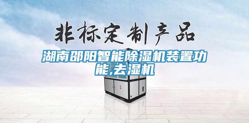 湖南邵阳智能除湿机装置功能,去湿机