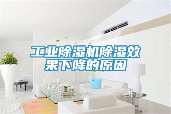 工业除湿机除湿效果下降的原因