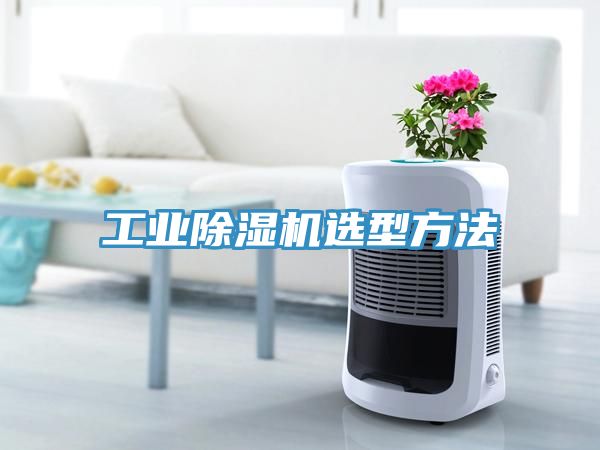 工业除湿机选型方法
