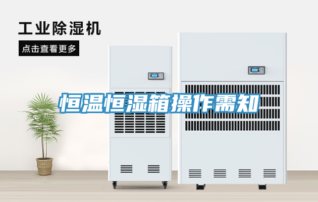 恒温恒湿箱操作需知
